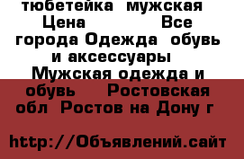 тюбетейка  мужская › Цена ­ 15 000 - Все города Одежда, обувь и аксессуары » Мужская одежда и обувь   . Ростовская обл.,Ростов-на-Дону г.